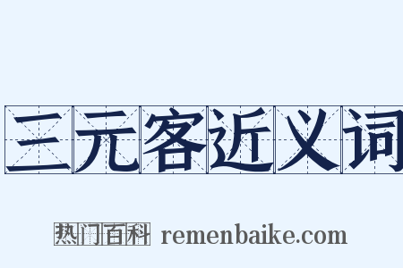三元客近义词是什么意思的图片
